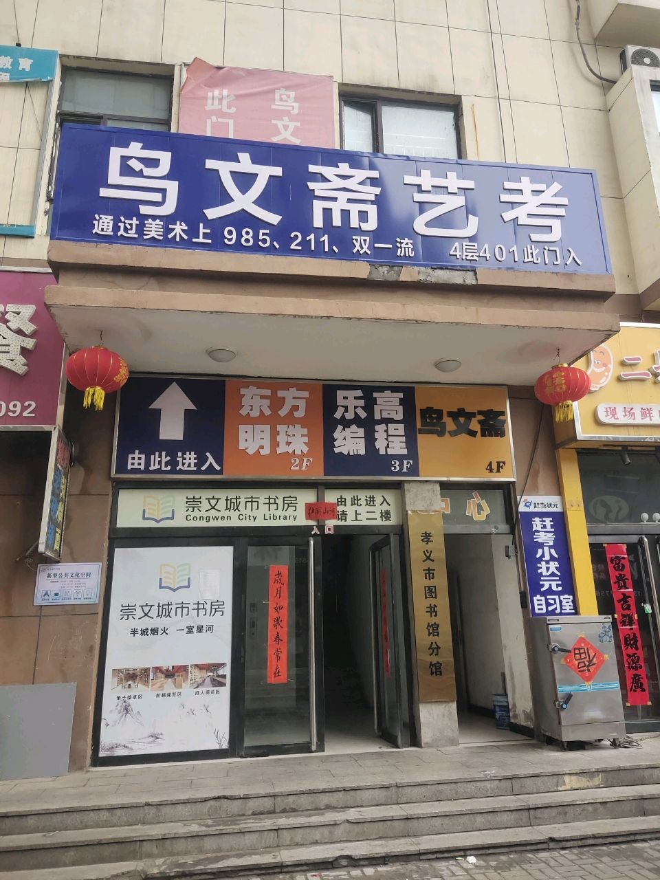 鸟文斋美术研究院