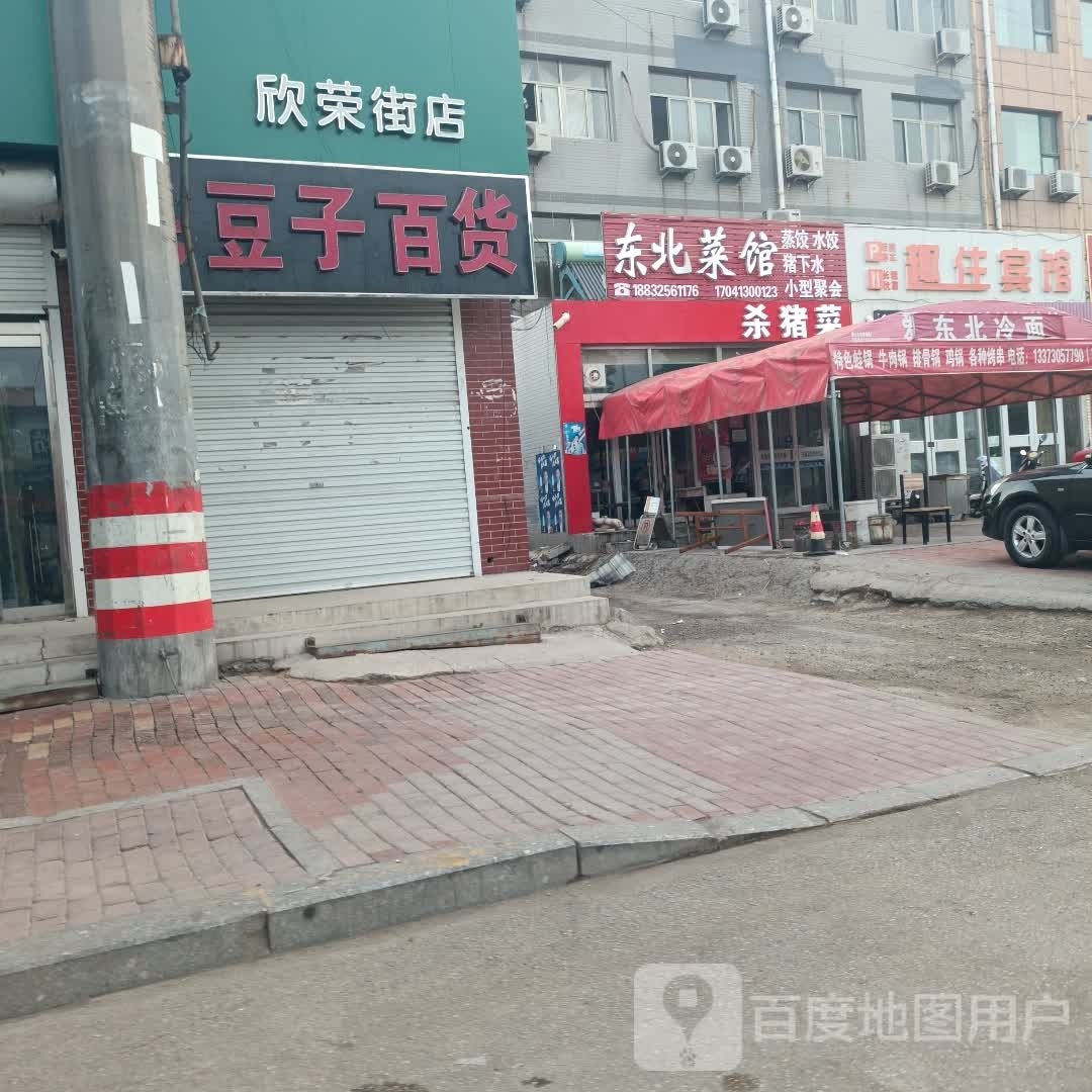 鑫鑫东北烧烤
