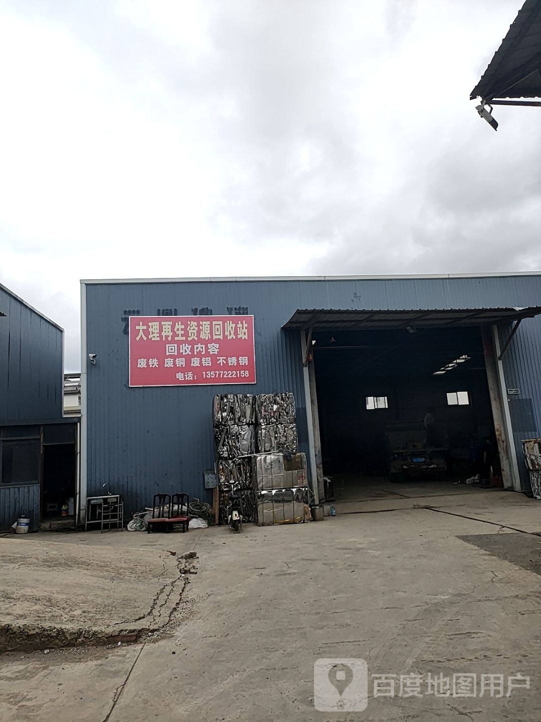 大理再生资源回收站