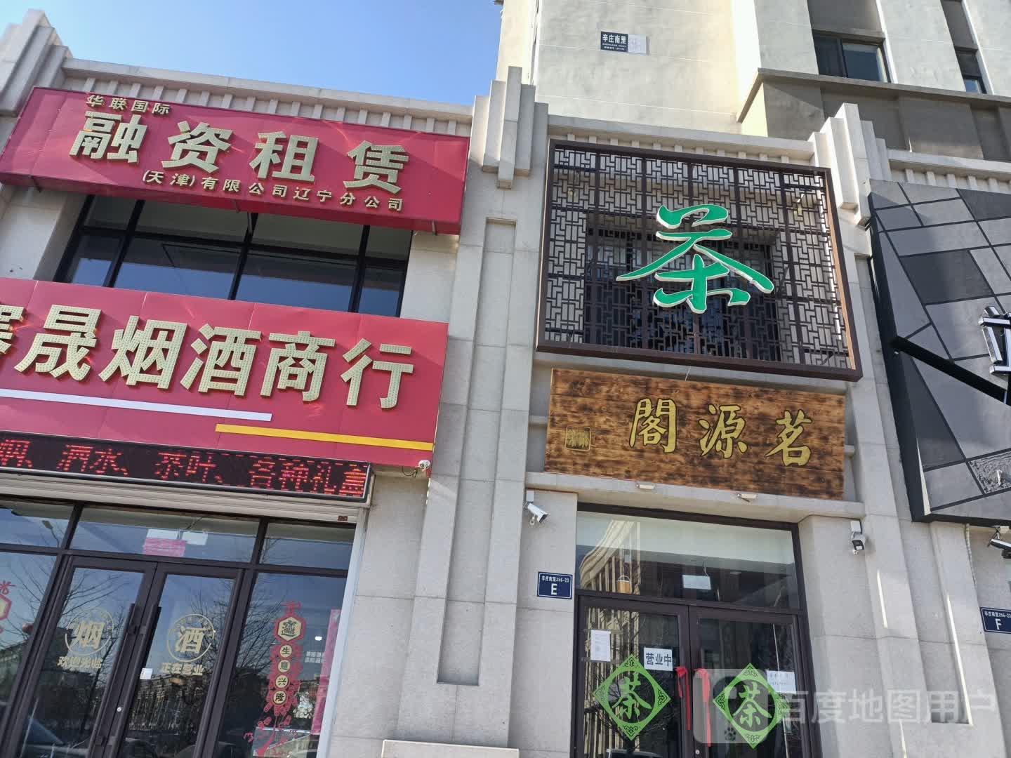 骞晟烟酒商行