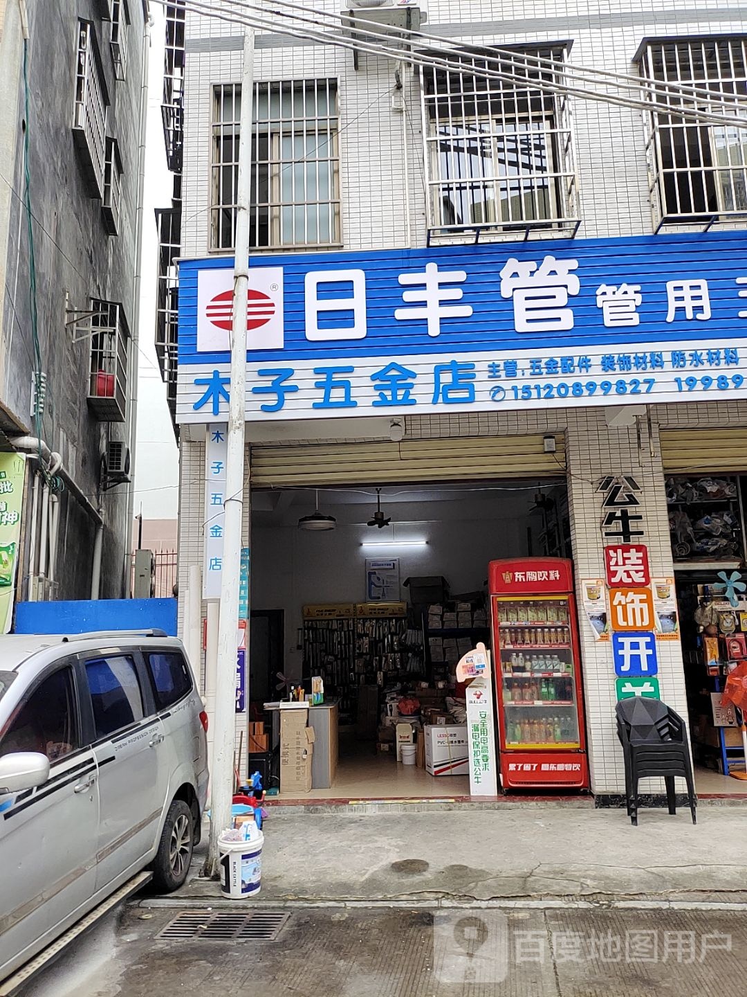木子五金店