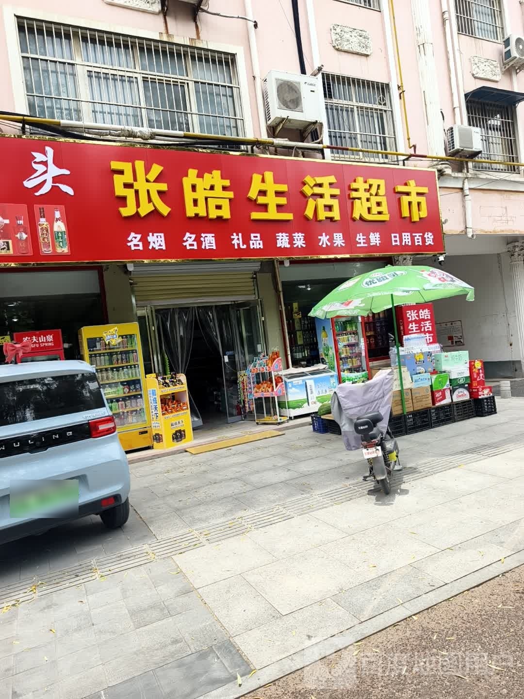 西平县张皓生活超市