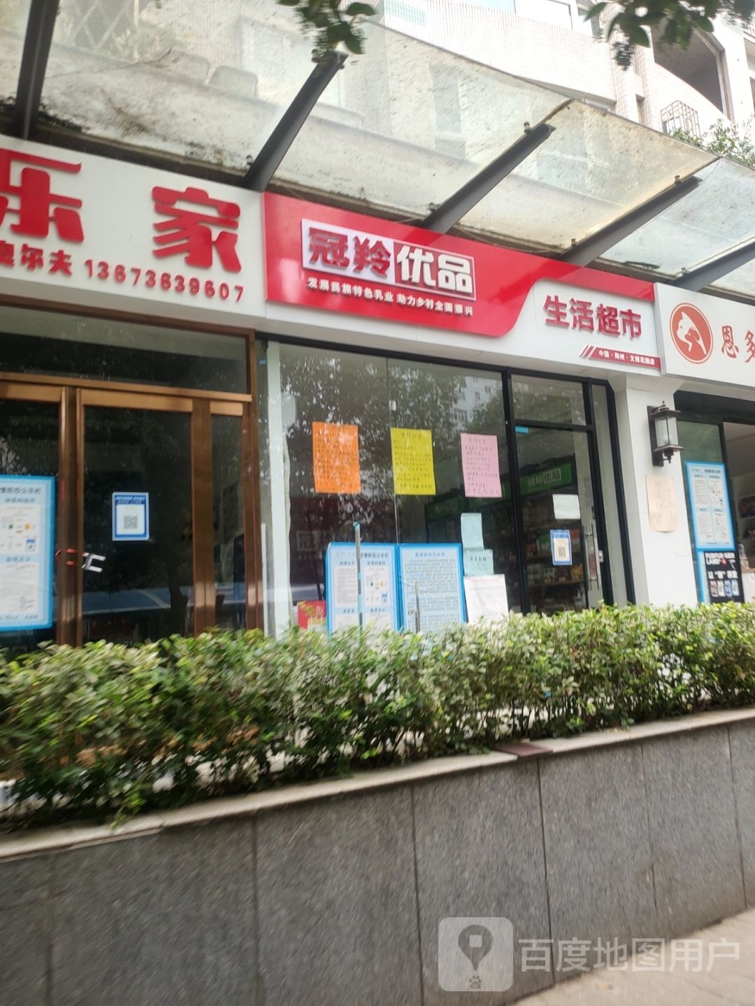 冠羚优品生活超市(文博东路店)