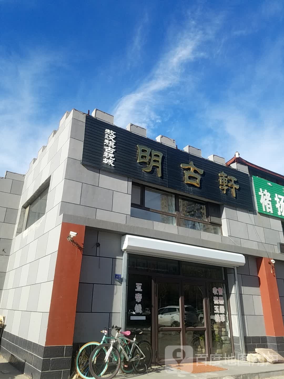 明古轩