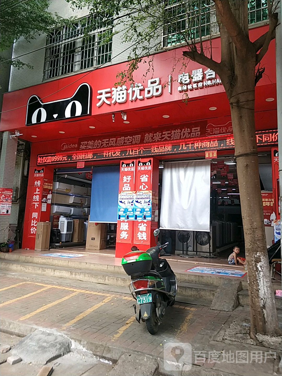 天猫优品(电器合作店)