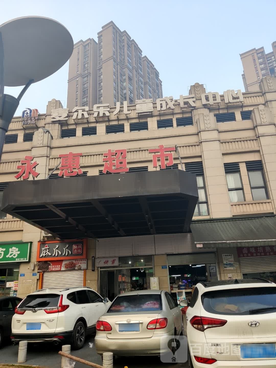 麦尔乐儿童成长中心(吉兴路店)