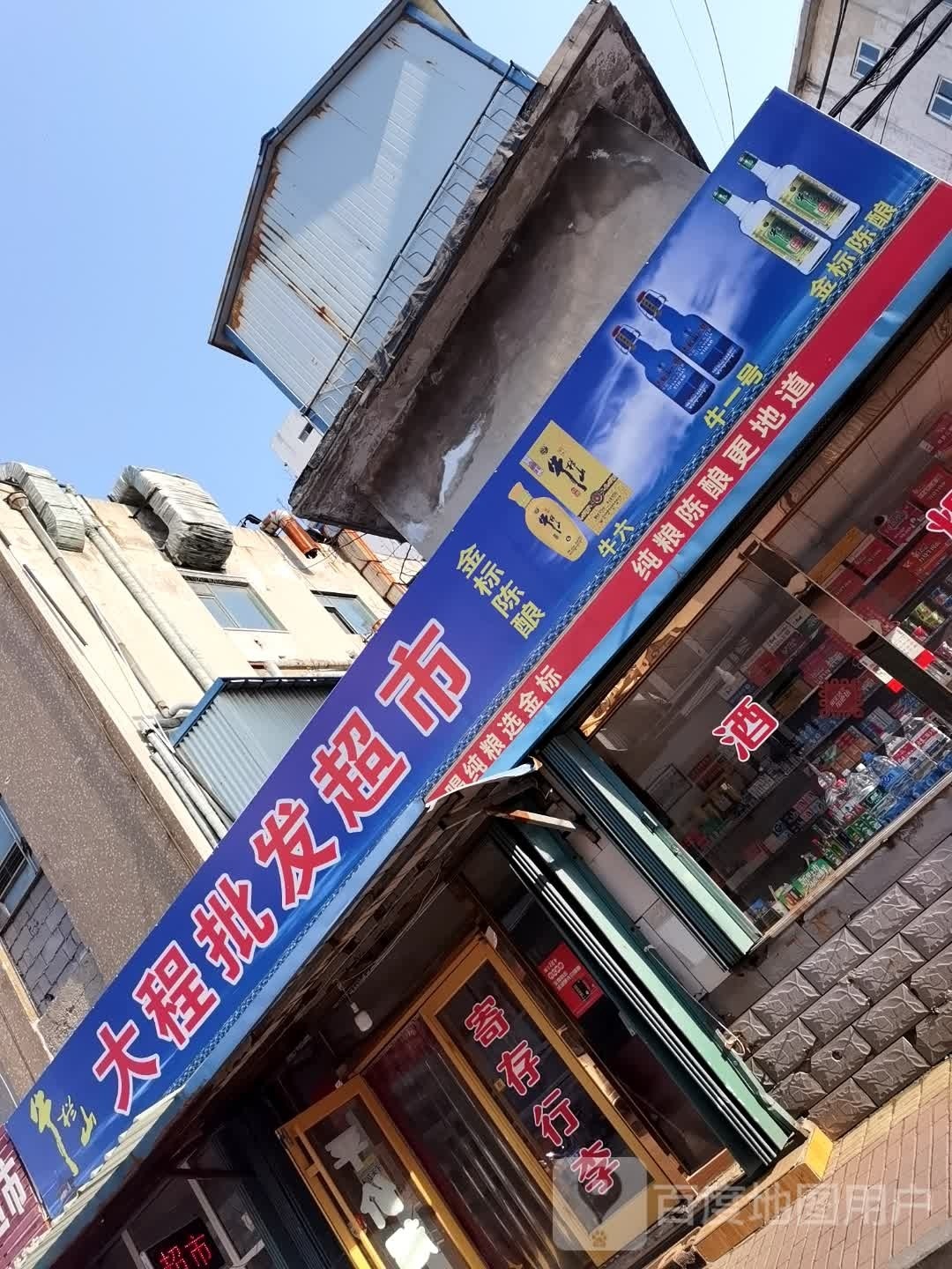 大程批发超市