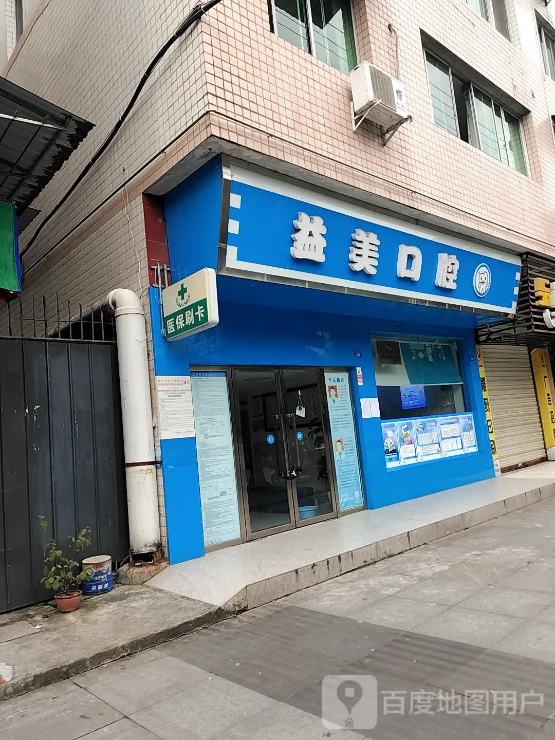 益美口腔(迎恩街店)