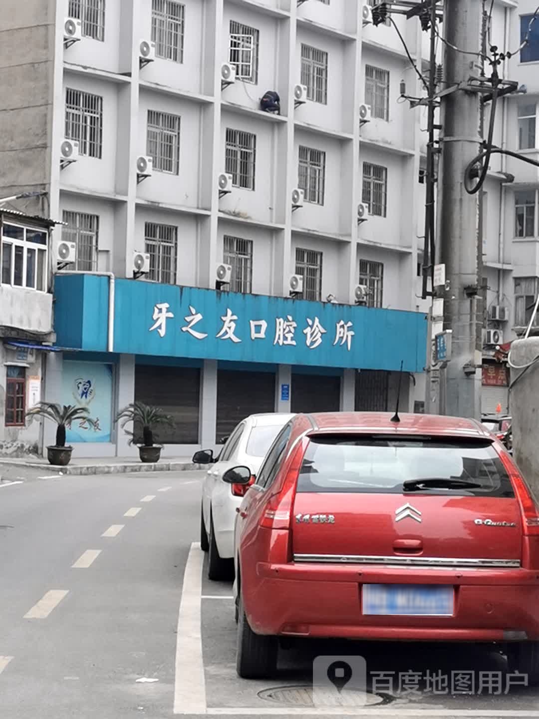 牙之友口腔专科诊所