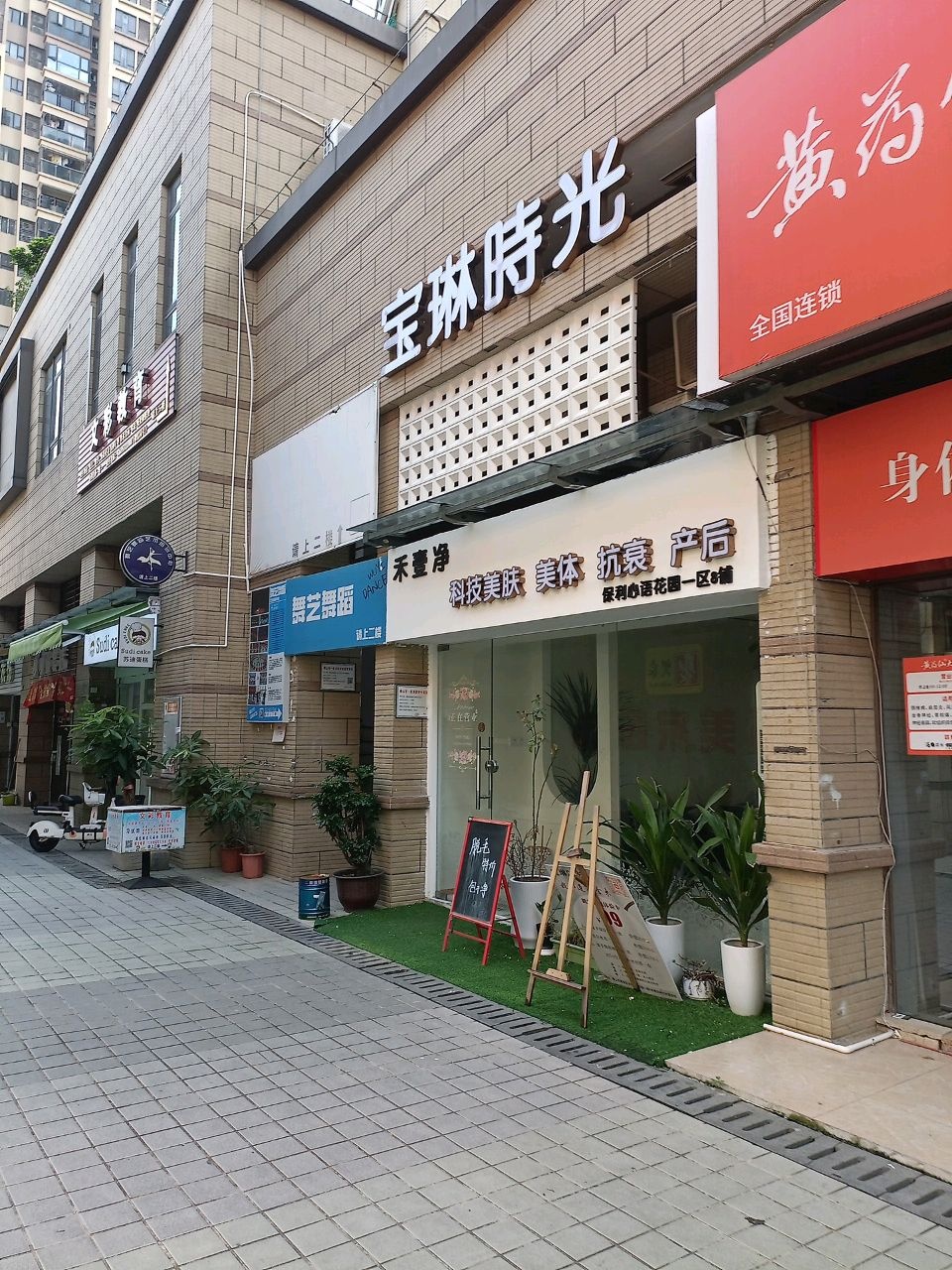 禾壹净科技美肤美体