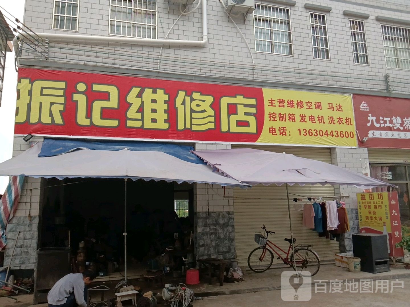 振记维修店