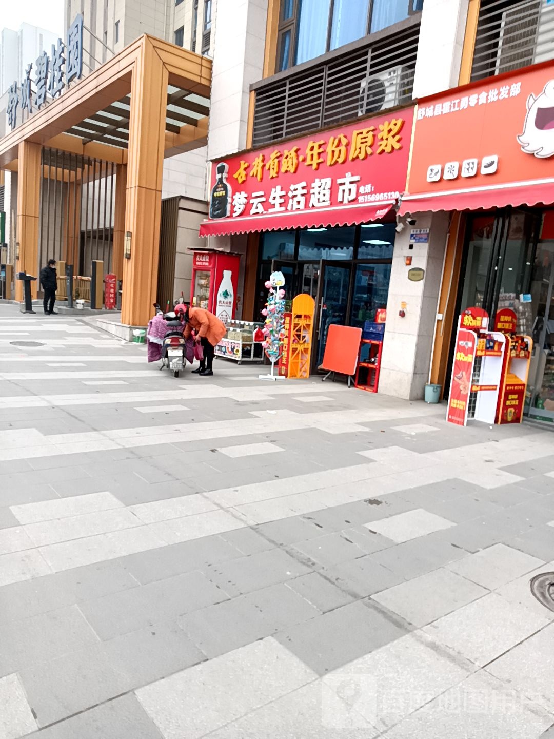 梦云生鲜超市