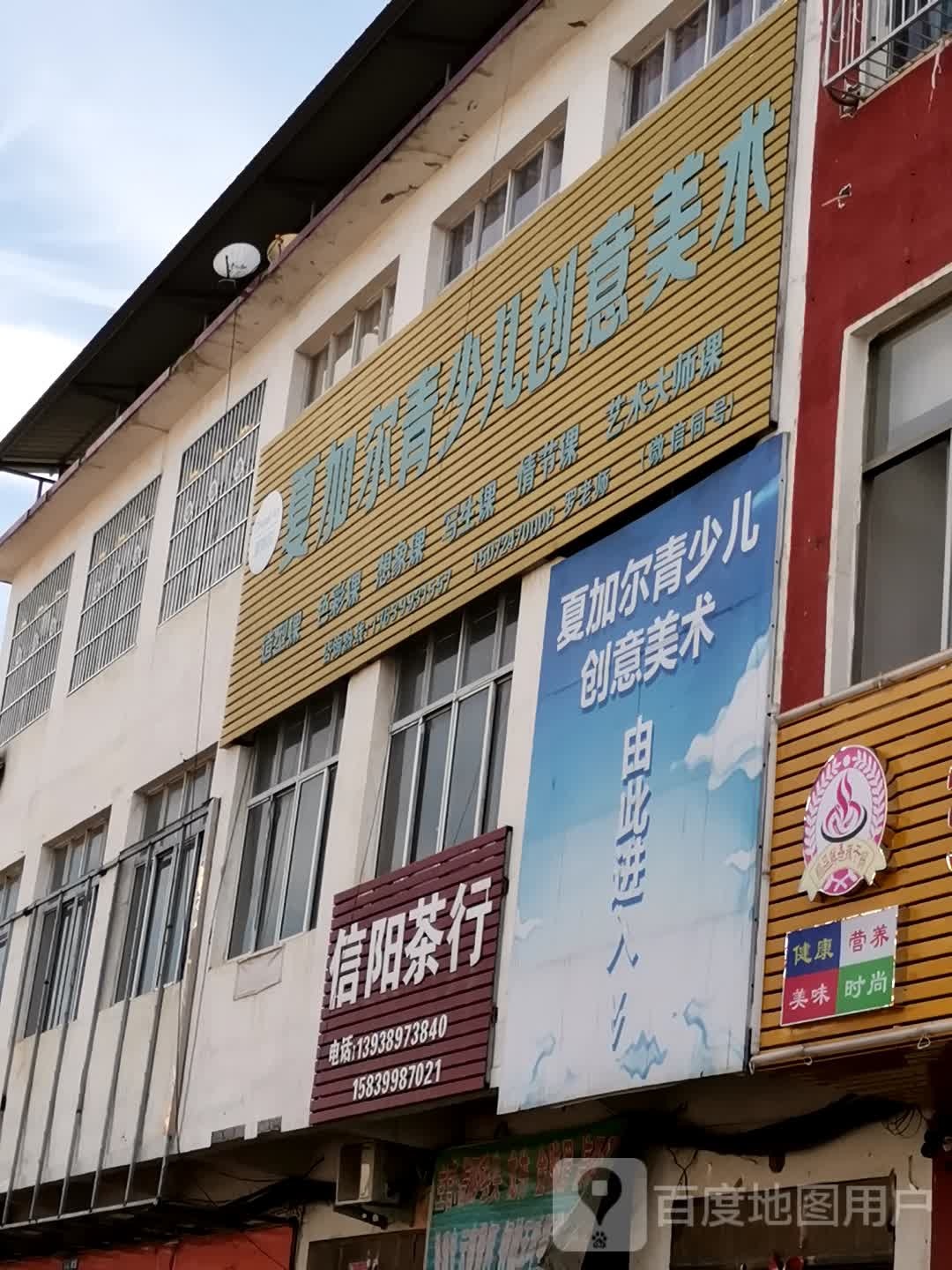 唐河县毕店镇信阳茶行(正兴街店)