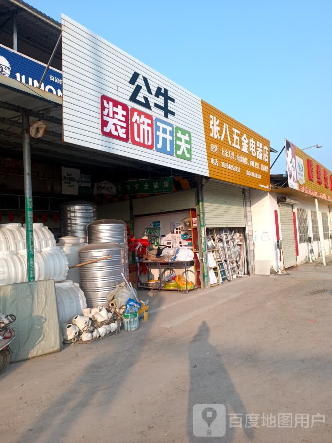 张八五金电器店