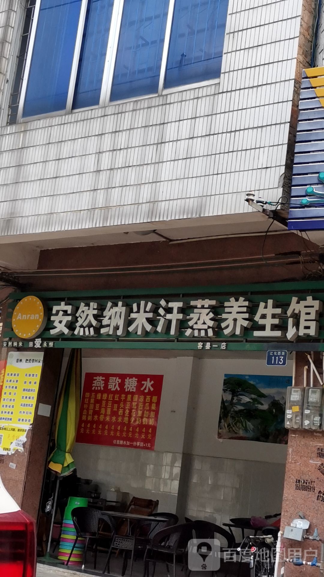 安然纳米养生馆(江北西街店)