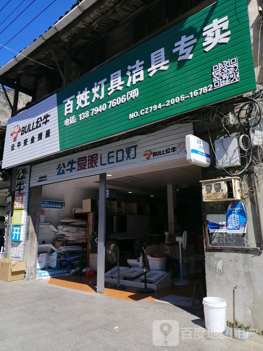 百姓灯具洁具专卖