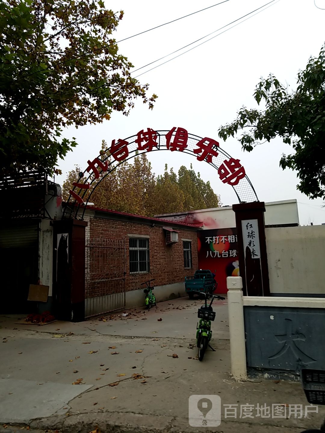 八九台球马俱部