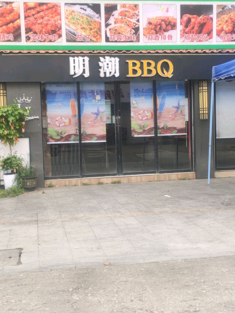 明潮BBQ(庆民特色经济小食街店)