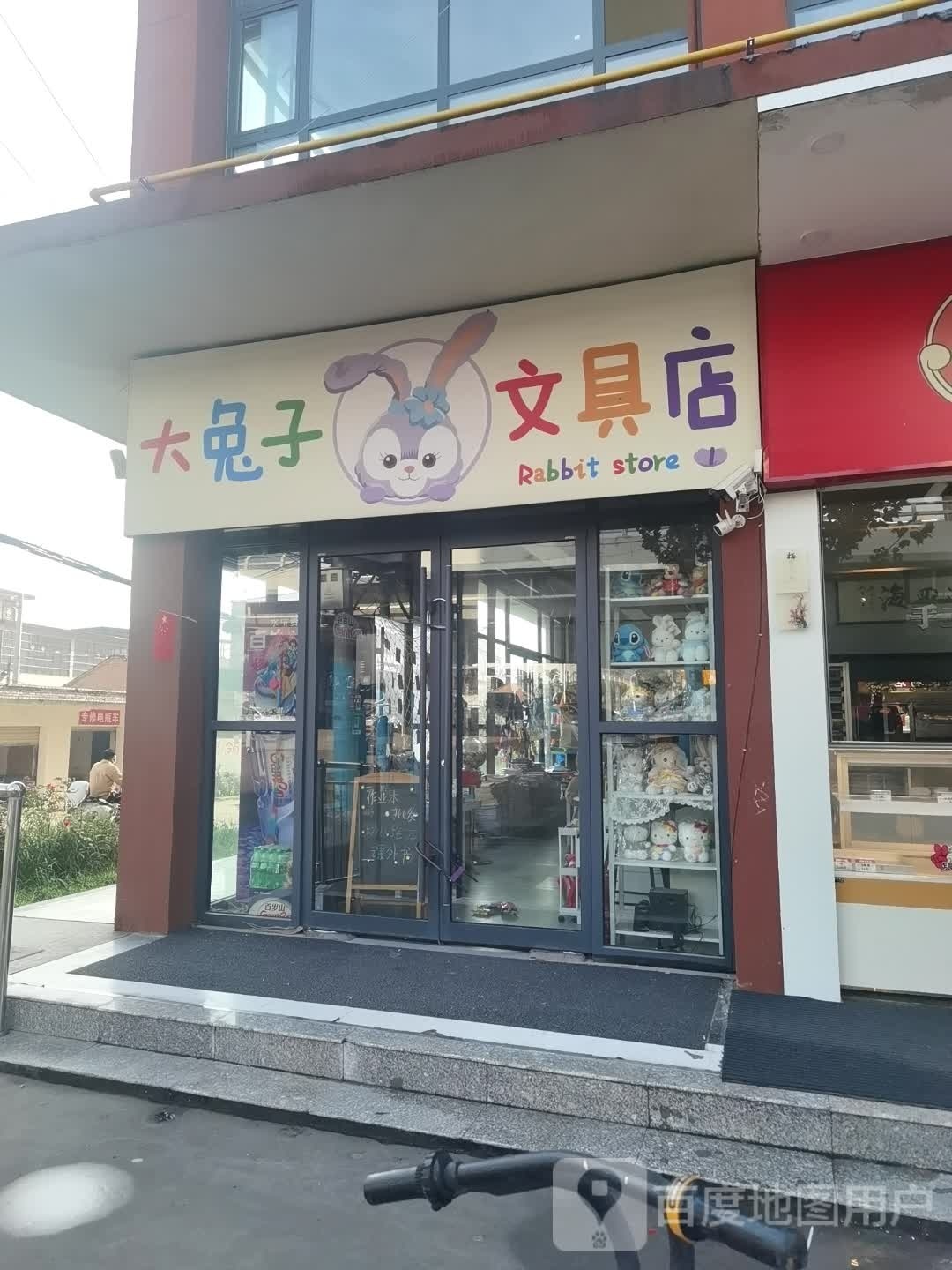 沈丘县槐店回族镇大兔子文具店