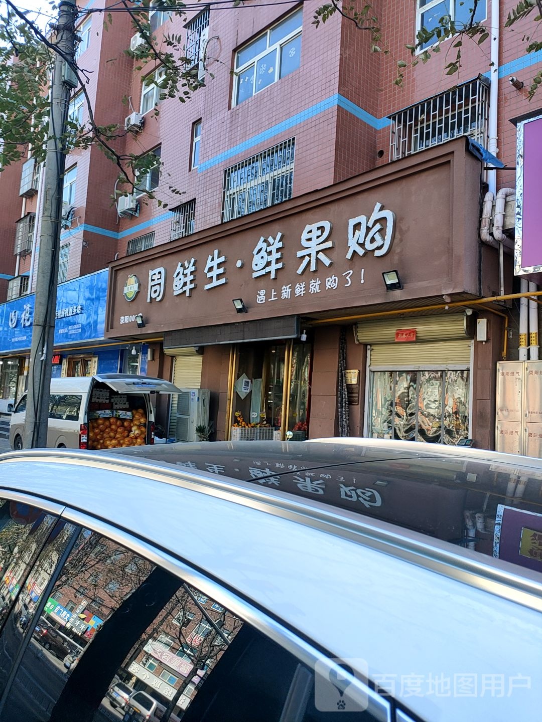 荥阳市周鲜生鲜果购(荥阳001店)