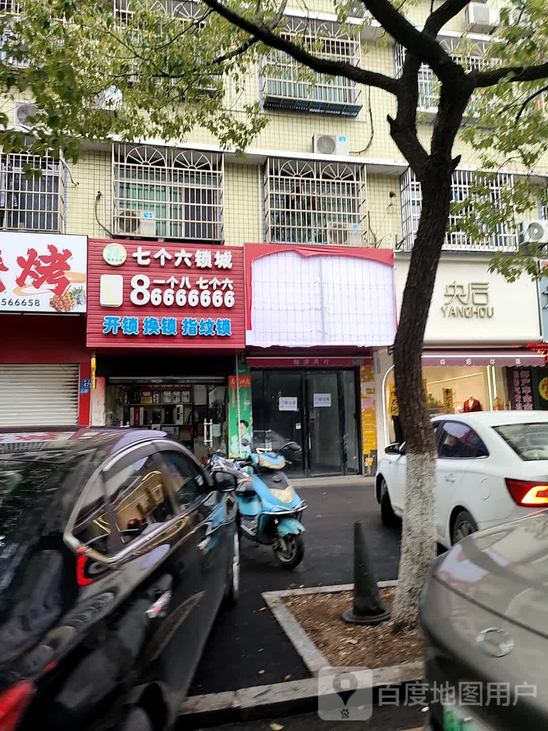 七个六锁城(灰埠小区店)