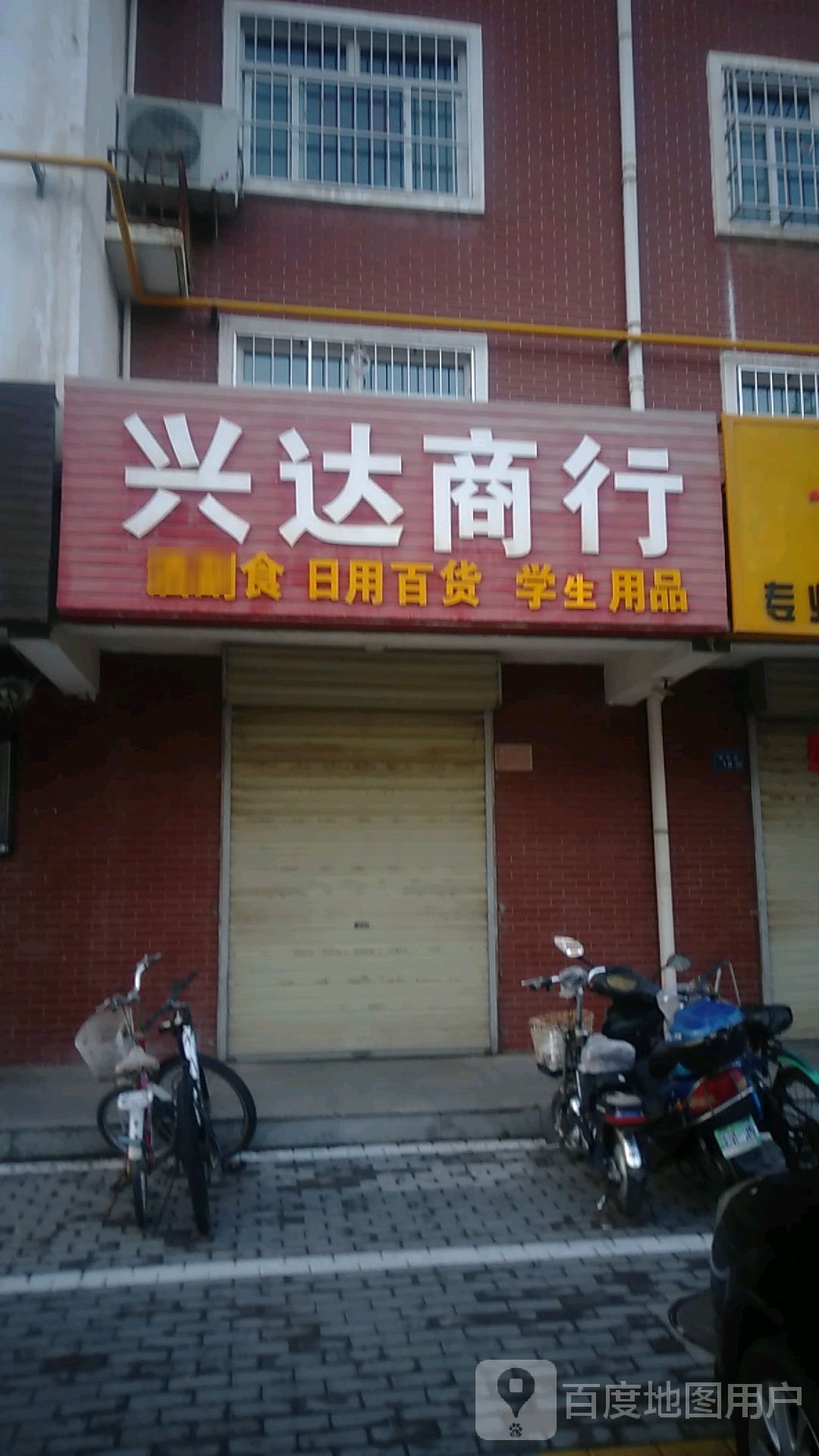 兴达商行(隆祥路店)