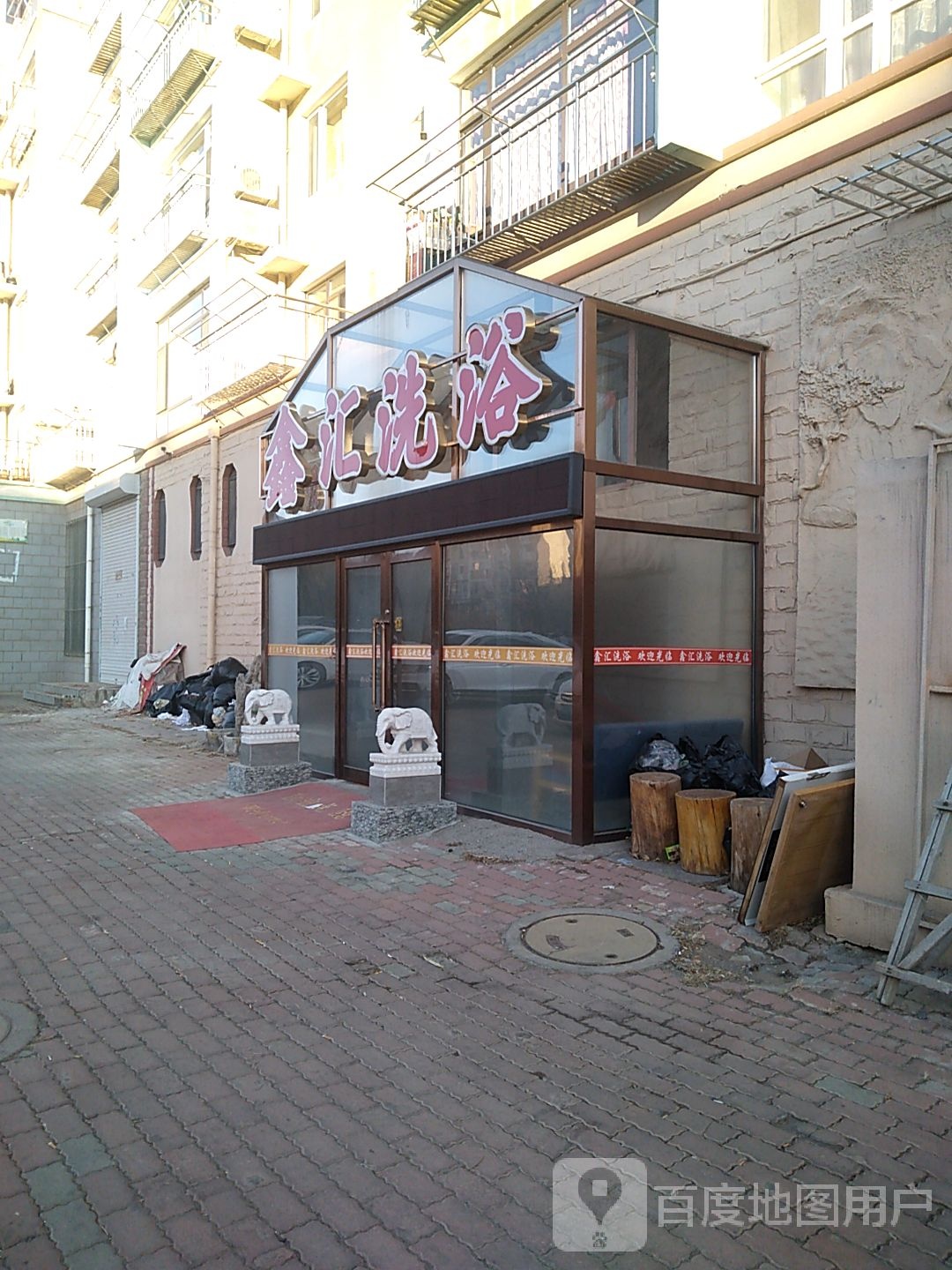 鑫汇足浴(金色阳光家园店)