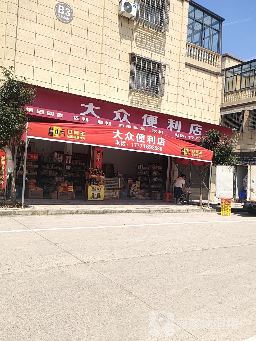 大众便利店(侨乡路店)