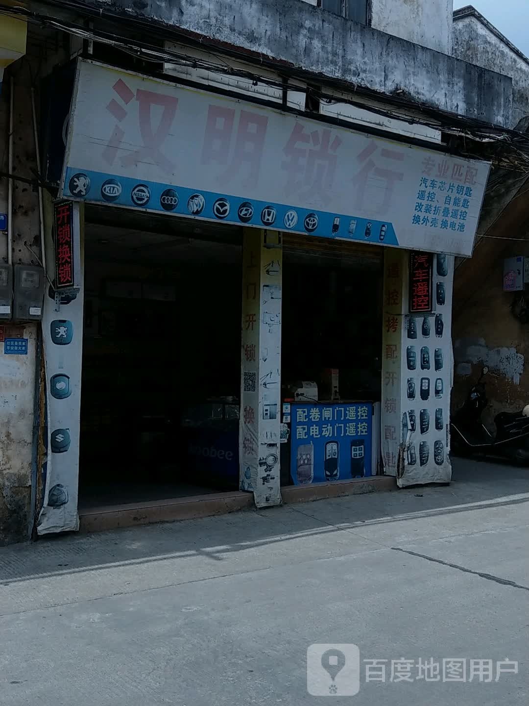 汉明锁行