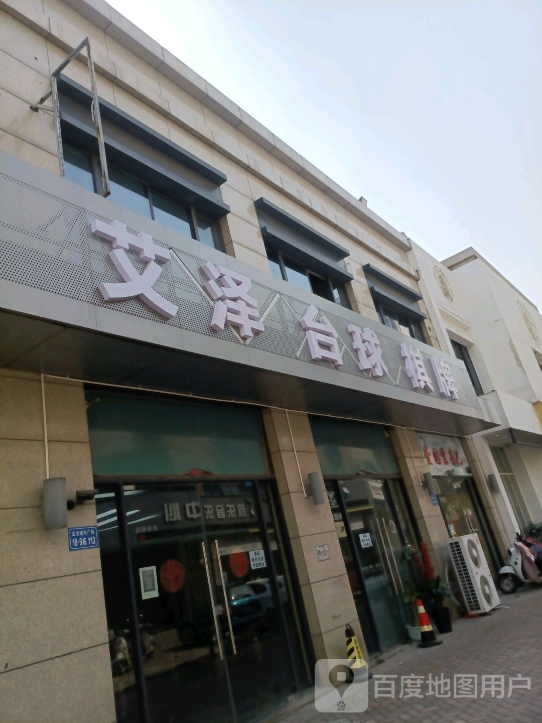 艾泽台球棋牌