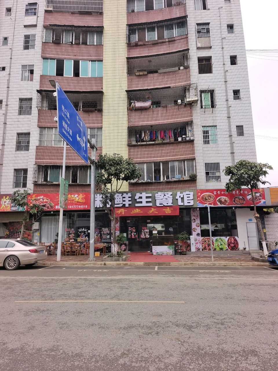 料鲜生餐馆