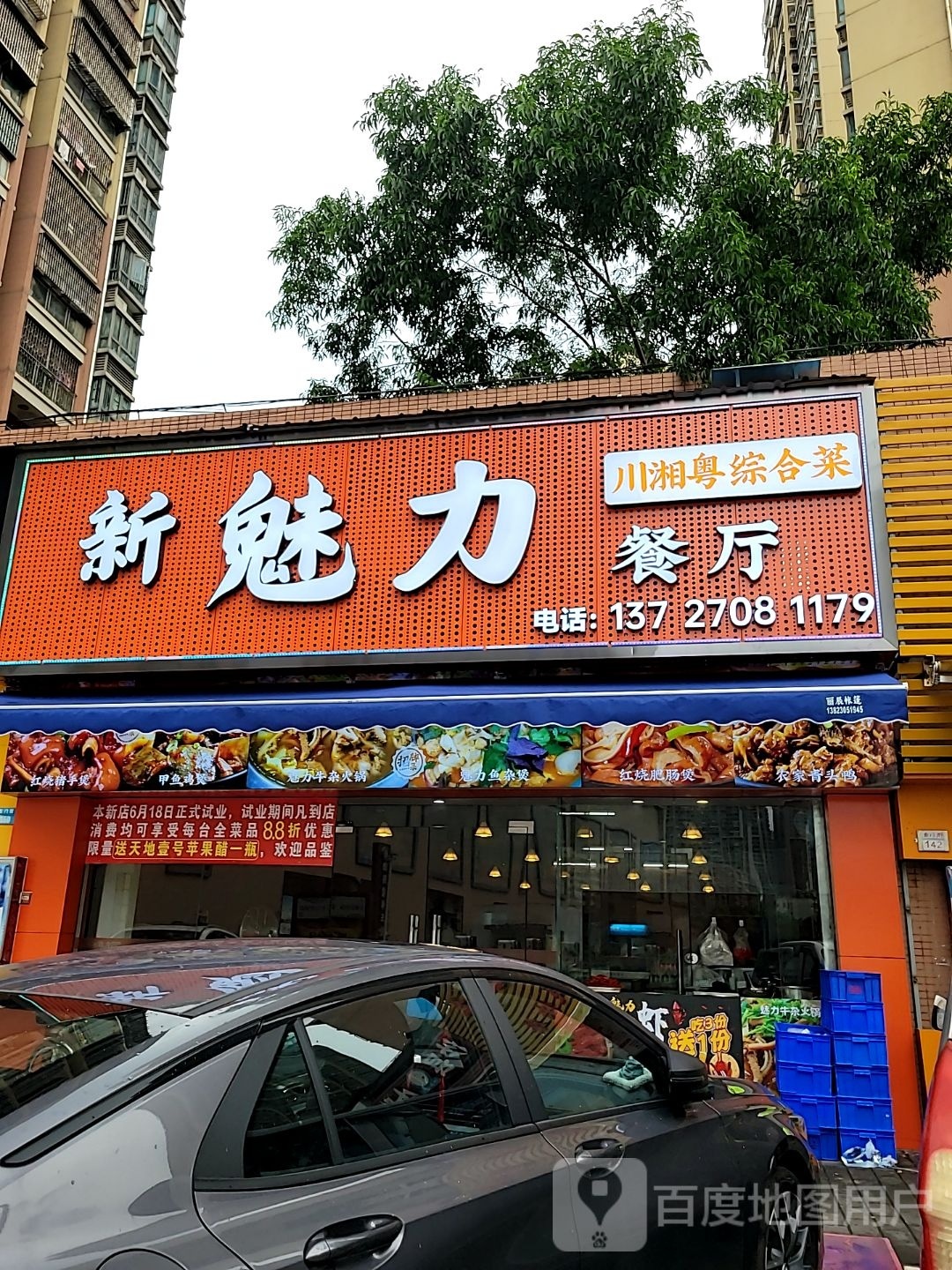 新魅力餐厅(湘粤综合菜)