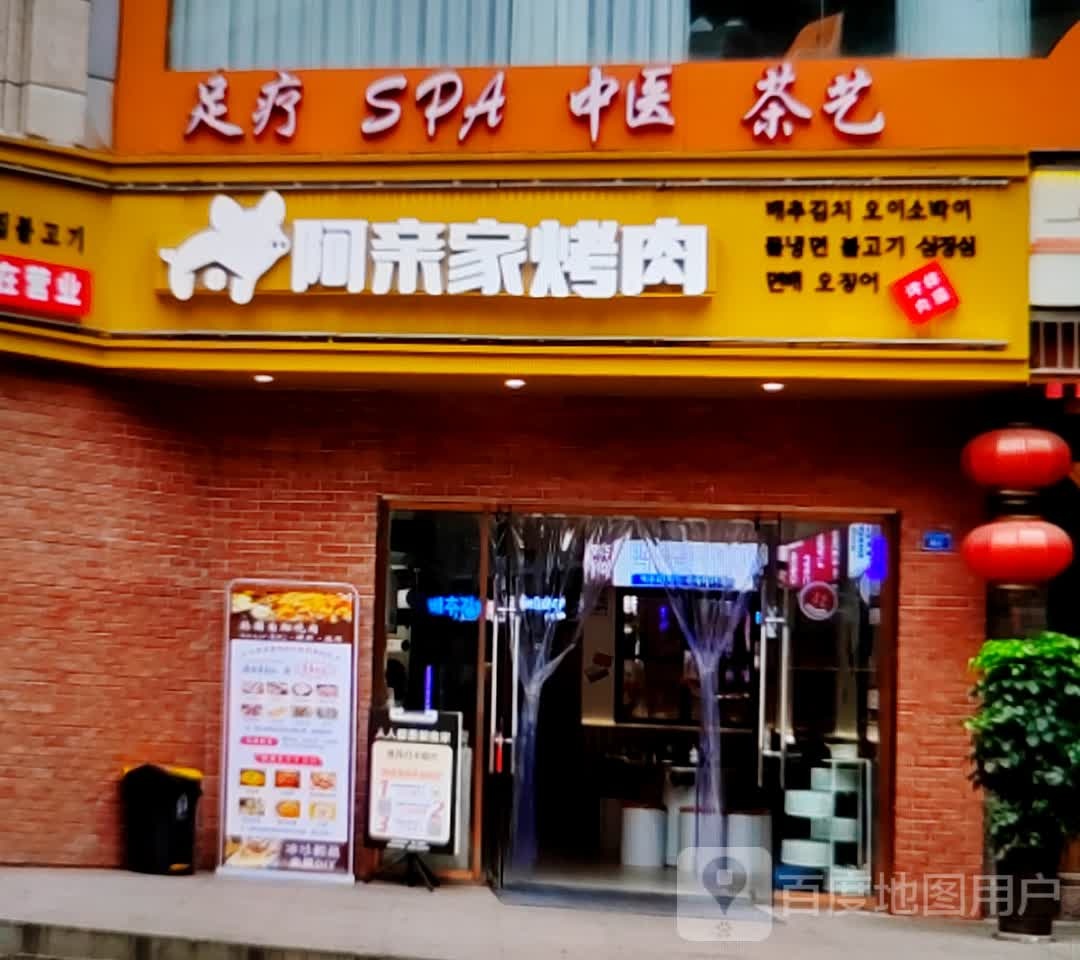 阿亲佳烤肉(朝阳西路店)