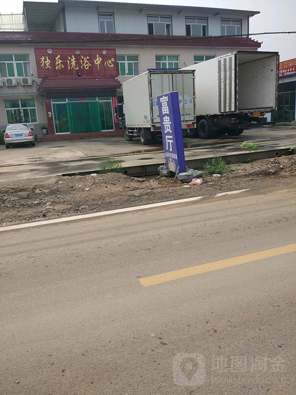独乐洗浴中心