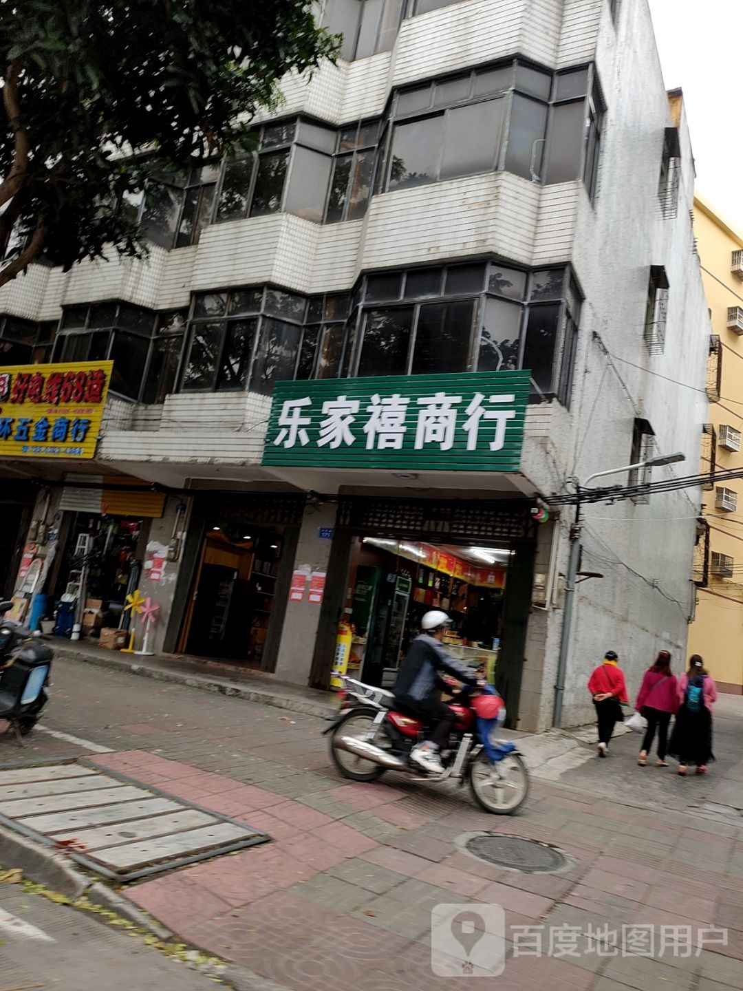 乐家禧商行