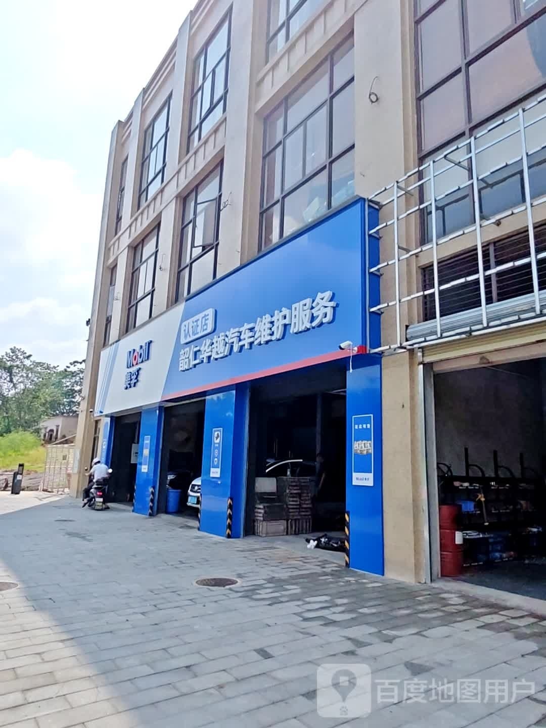 韶仁华越汽车服务中心