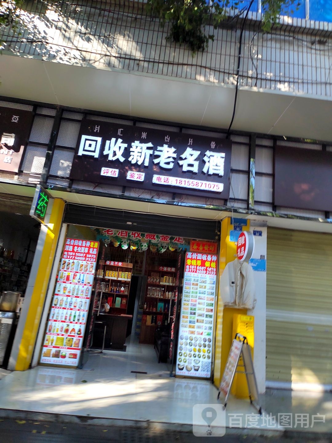 回收新老名酒