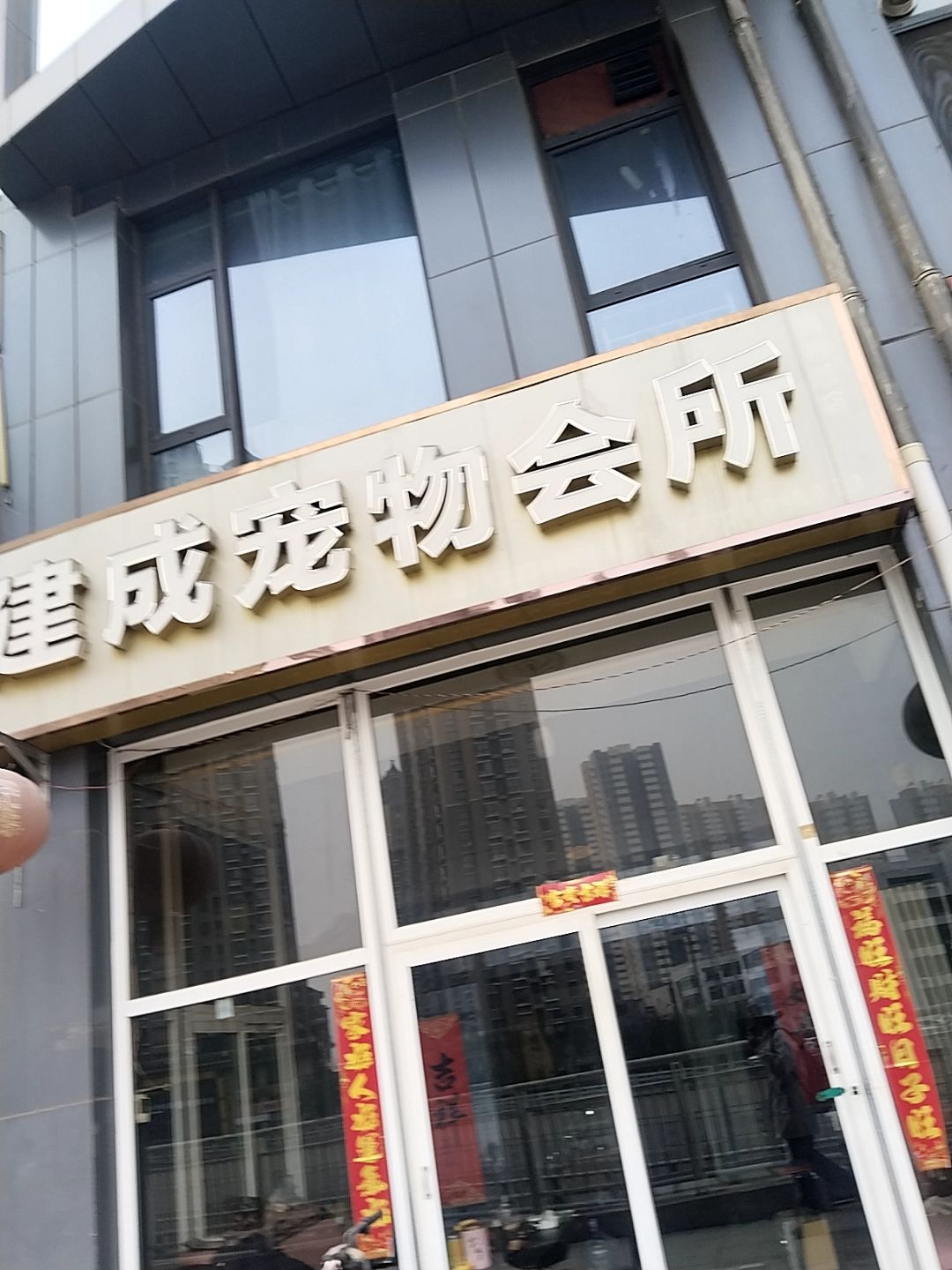 建成宠物会所(太原奥林匹克花园北区店)