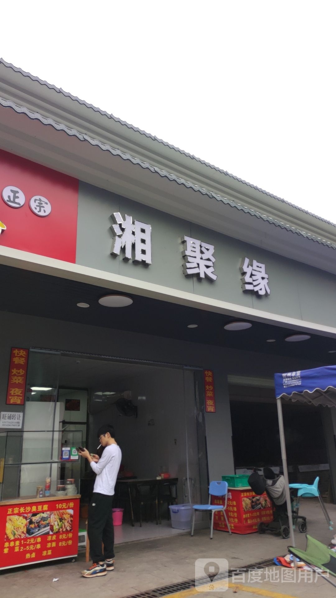 湘聚缘(南兴工业大道店)