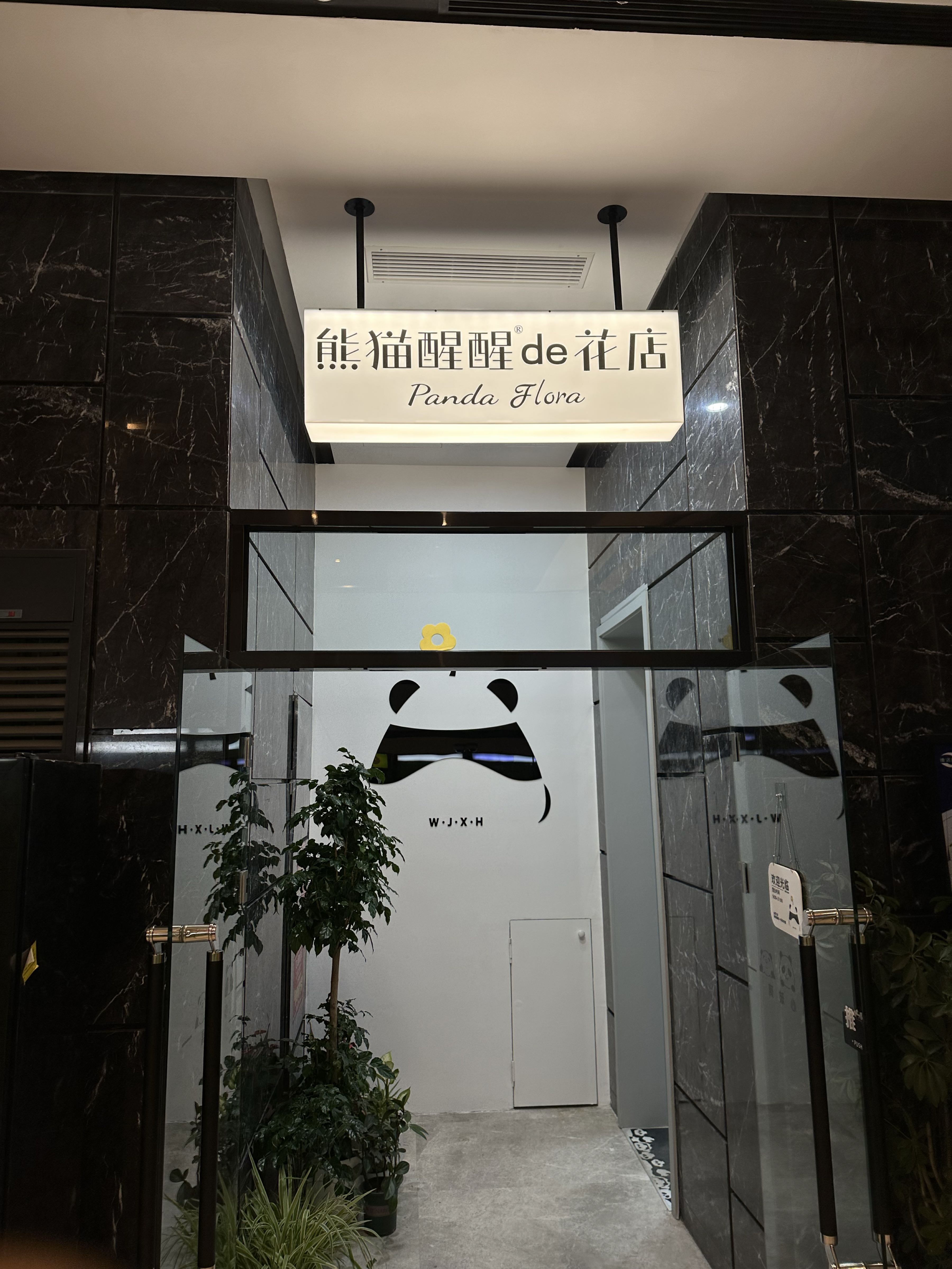 熊猫醒醒de花店