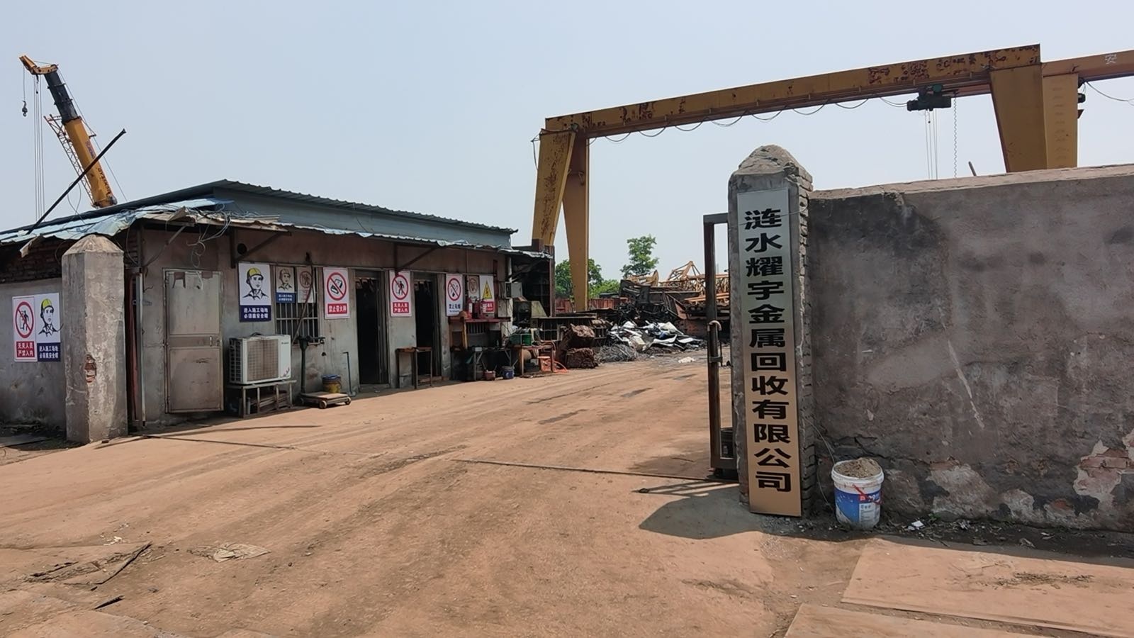 涟水耀宇金属回收有限公司