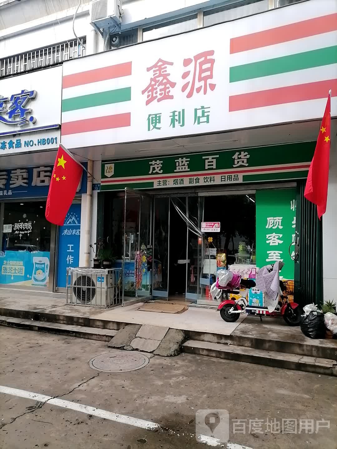 鑫源便利店(华山路店)