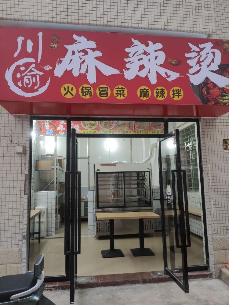 川渝麻辣烫(上坡中路店)