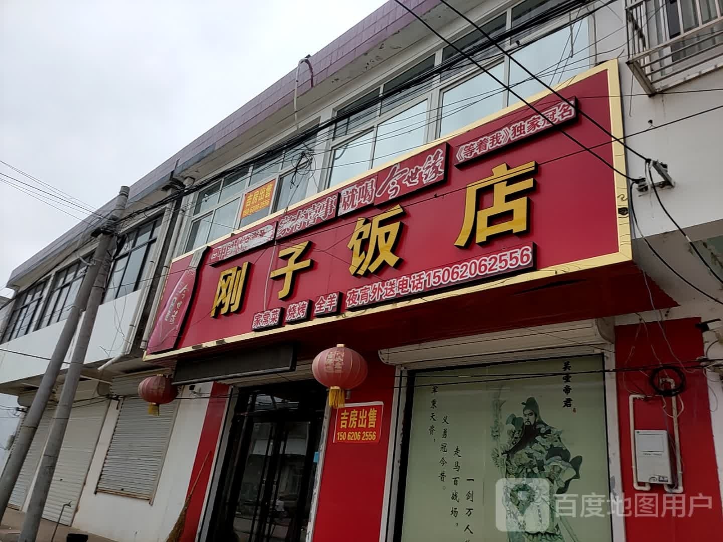 刚子饭馆(北时线店)