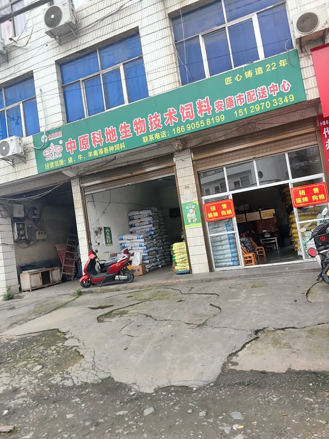 中原科地生物技术饲料安康市配送中心