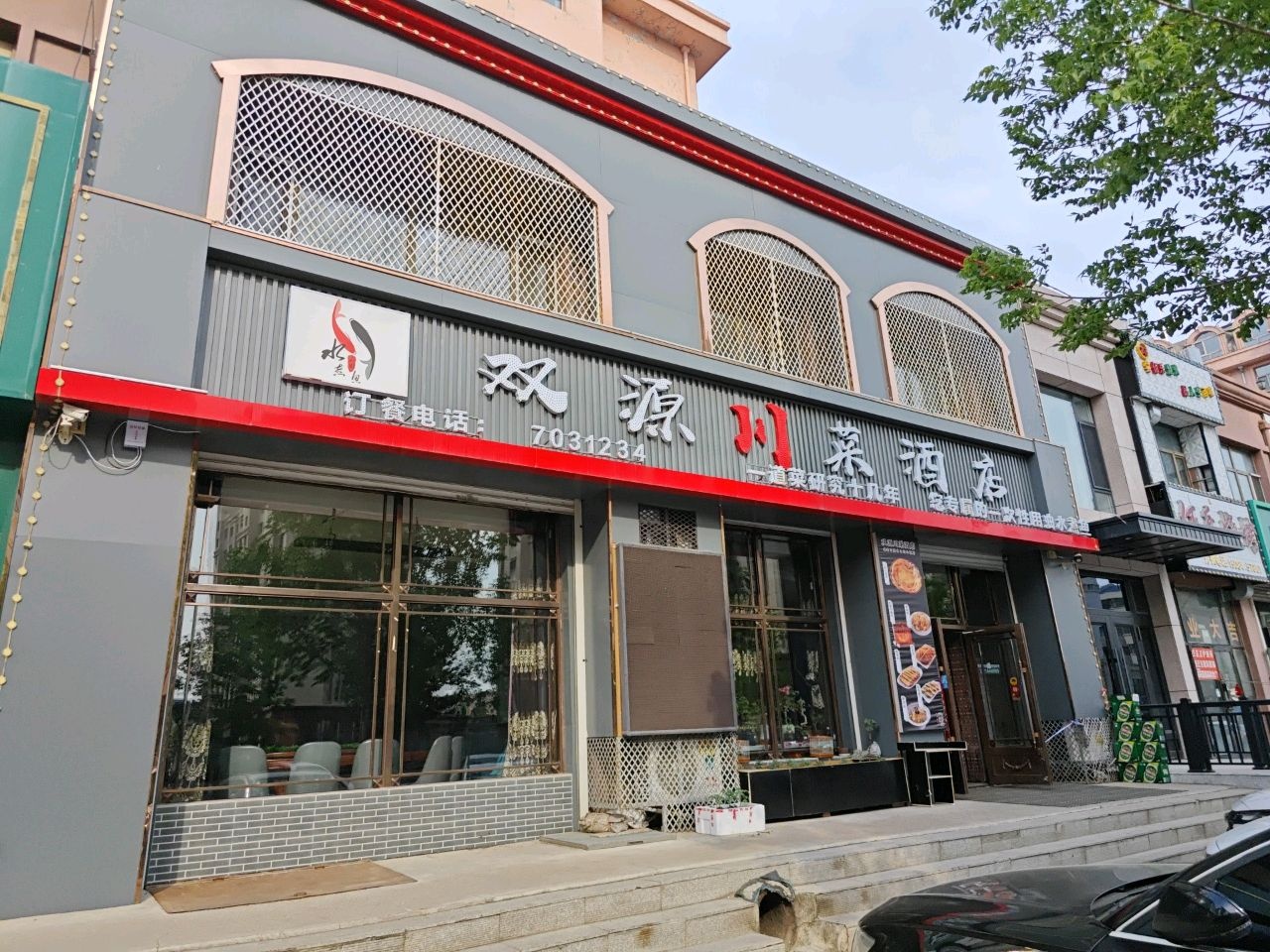 双源川菜酒店(明珠国际店)