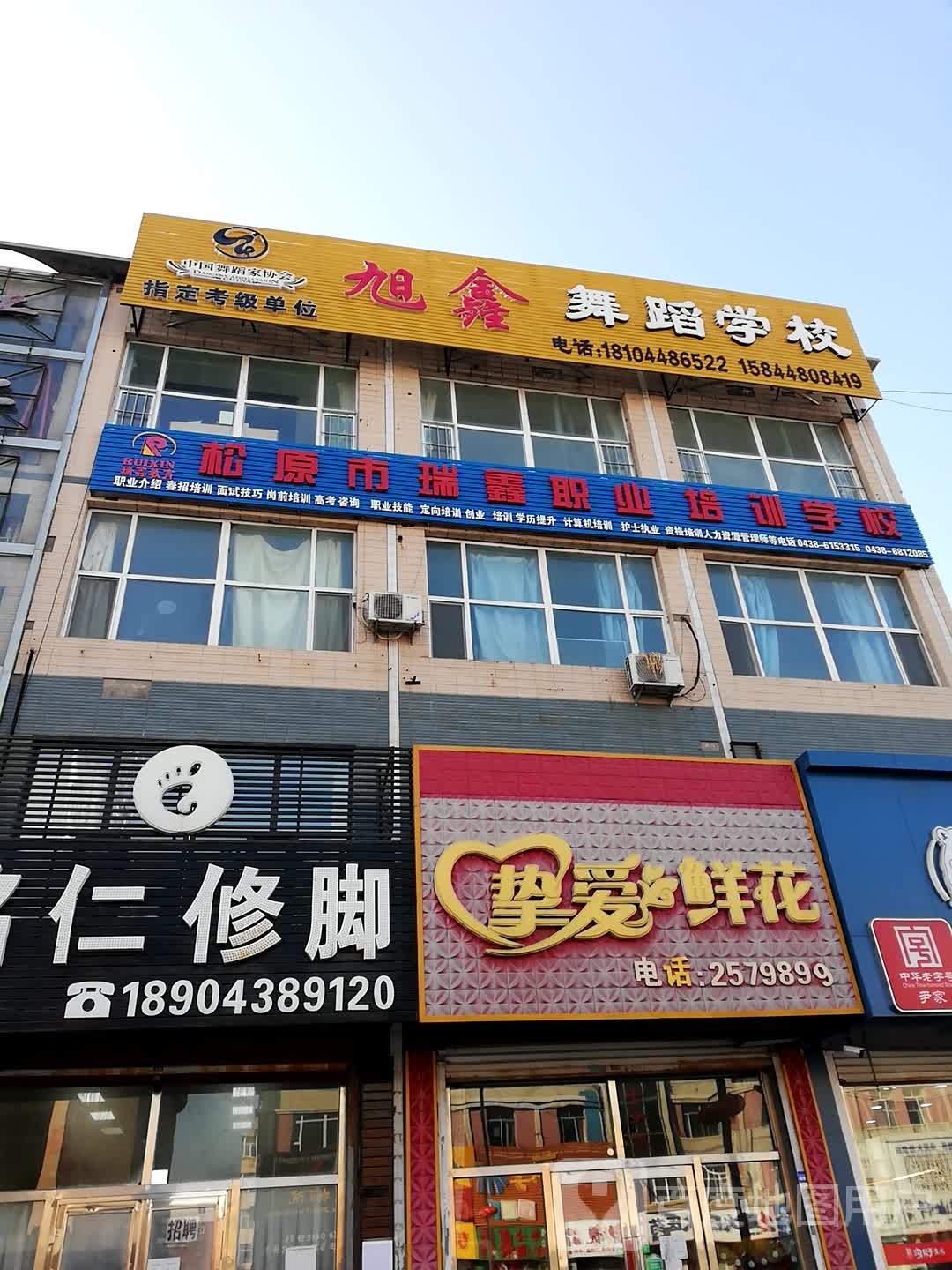 松原市瑞鑫职业培训学校