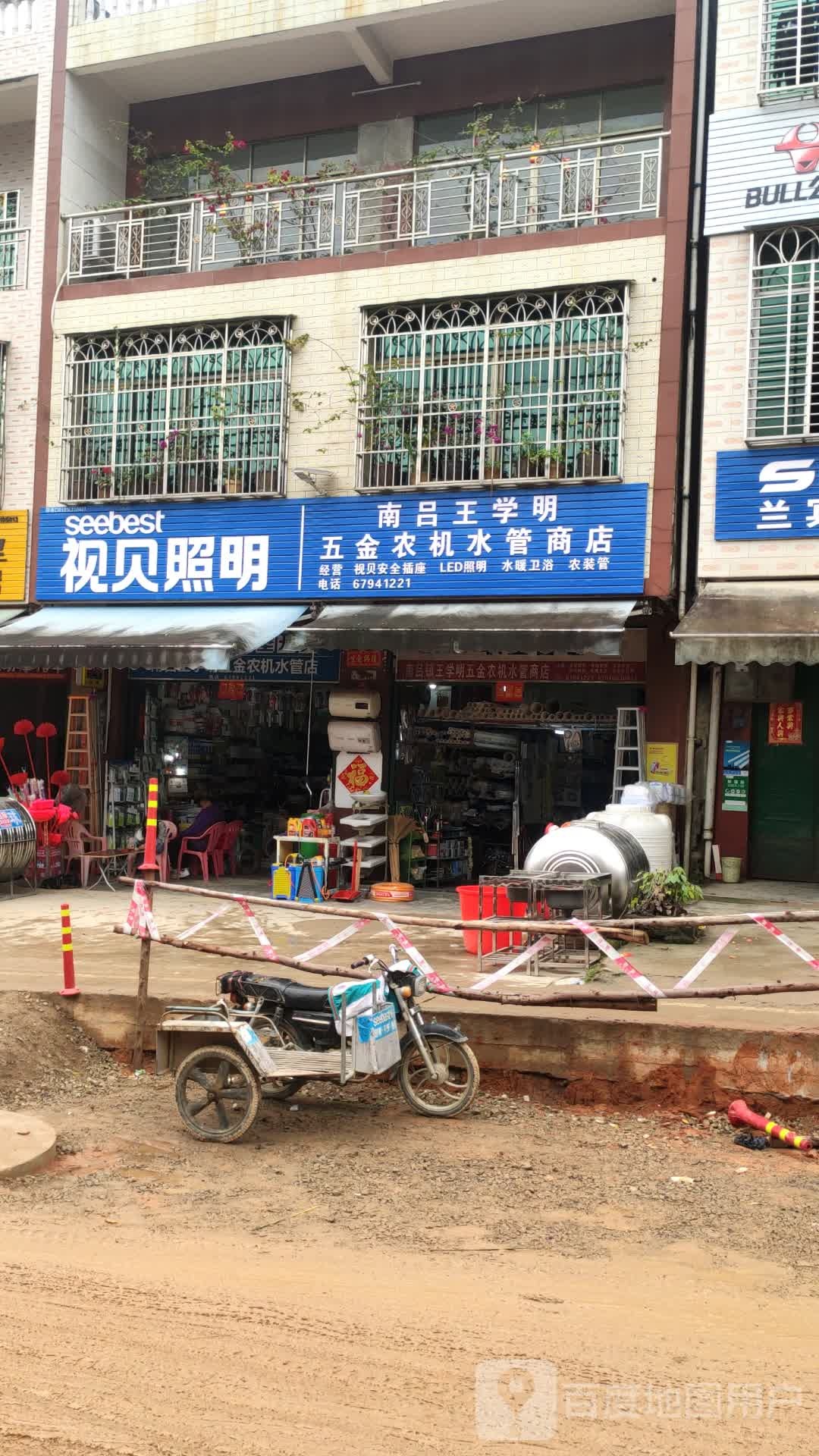 南吕王学明五金农机水管商店