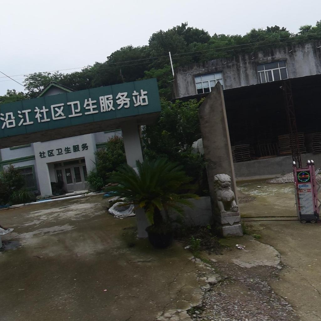 沿赤乡沿江社区卫生服务站