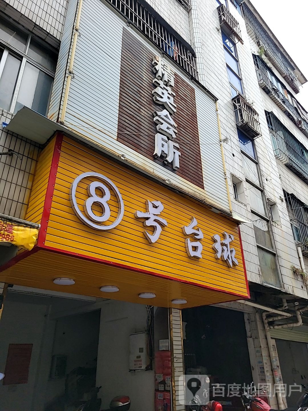 8号台球